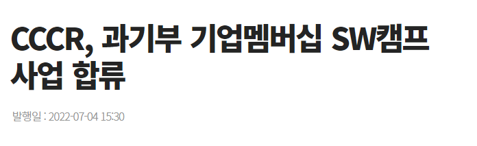 CCCR, 과기부 기업멤버십 SW캠프 사업 합류 (전자신문, 07.04).png
