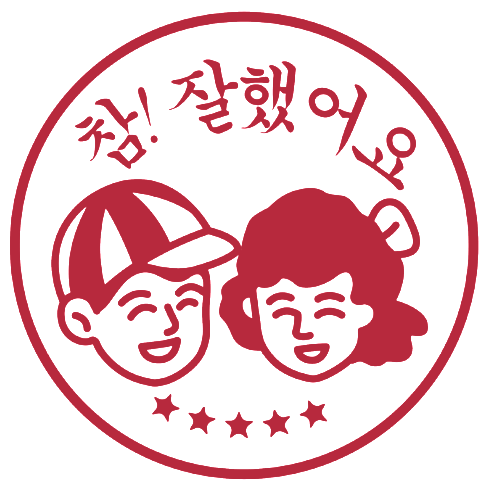 참잘했어요.png