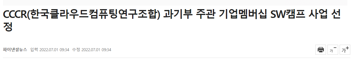 CCCR(한국클라우드컴퓨팅연구조합) 과기부 주관 기업멤버십 SW캠프 사업 선정 (파이낸셜뉴스, 07.01).png