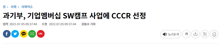 과기부, 기업멤버십 SW캠프 사업에 CCCR 선정 (서울경제, 07.05).png