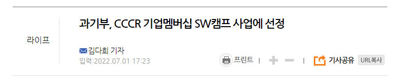 과기부, CCCR 기업멤버십 SW캠프 사업에 선정 (에듀동아, 07.01).png