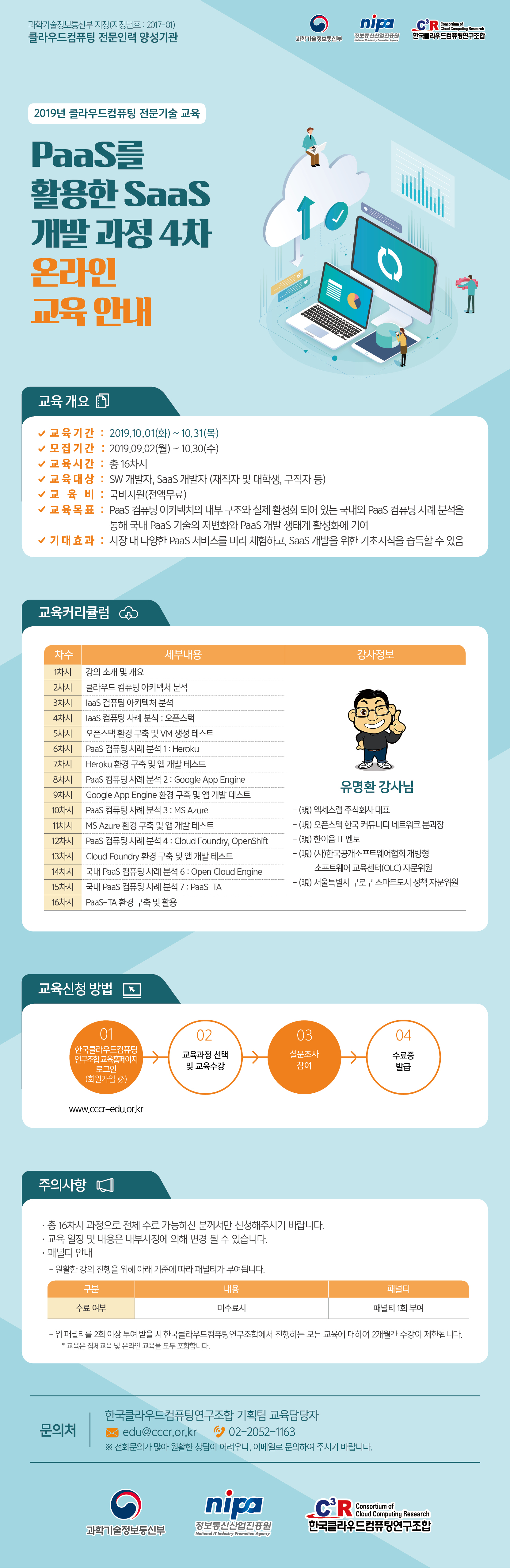 [1차시안] 한국클라우드컴퓨팅연구조합_PaaS를 활용한 SaaS 개발 과정 4차(버튼X).jpg