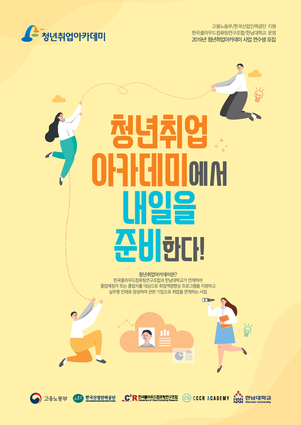 [최종수정] 클라우드컴퓨팅연구조합_청년취업아카데미_리플렛(182x257).jpg