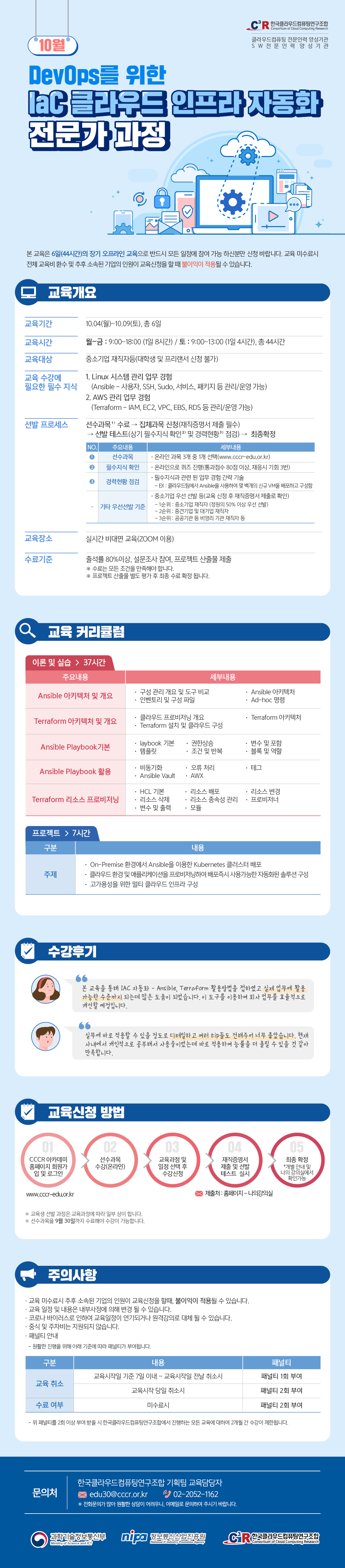 [5차] 2021 DevOps를 위한 IaC 클라우드 인프라 자동화 전문가 과정 10월_EDM.jpg