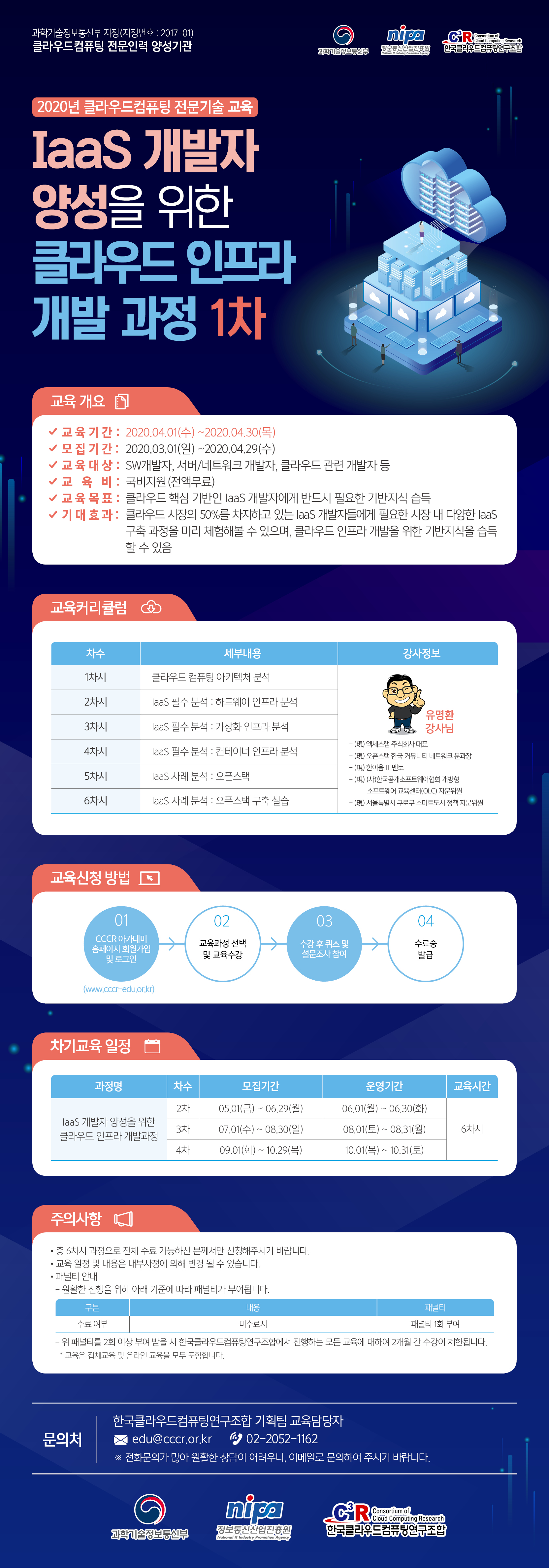 [최종수정] 한국클라우드컴퓨팅연구조합_IaaS 개발자 양성을 위한 클라우드 인프라 개발과정 1차_EDM(버튼X).jpg